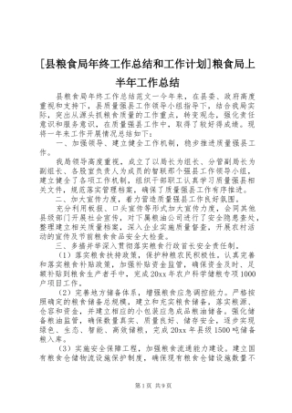 [县粮食局年终工作总结和工作计划]粮食局上半年工作总结