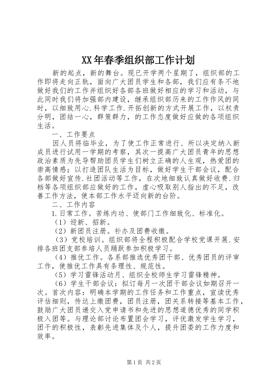 XX年春季组织部工作计划_第1页