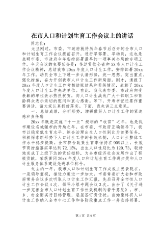 在市人口和计划生育工作会议上的讲话