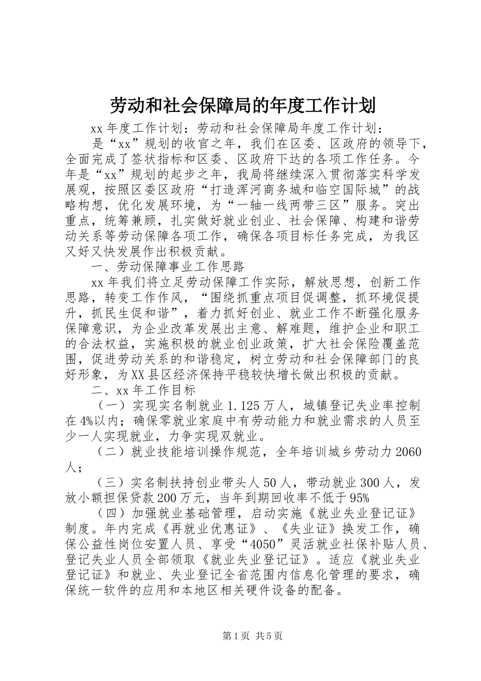 劳动和社会保障局的年度工作计划_第1页