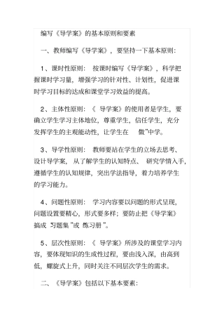 中学教育编写导学案的基本原则和要素