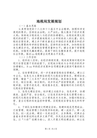 地税局发展规划