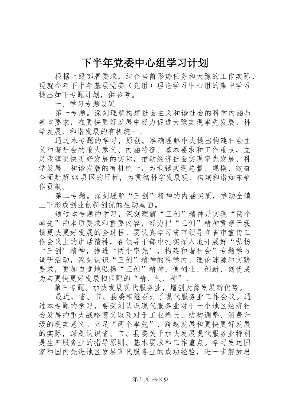 下半年党委中心组学习计划_第1页