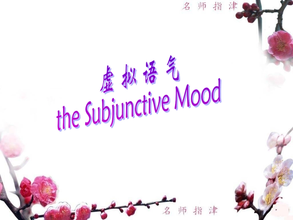 新虚拟语气课件(公开课)subjective_mood_第2页