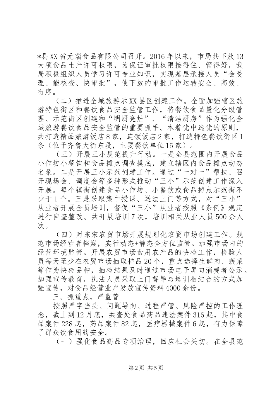 县食药监局XX年工作总结和XX年工作计划_1_第2页