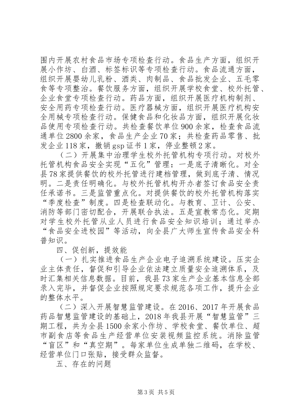 县食药监局XX年工作总结和XX年工作计划_1_第3页