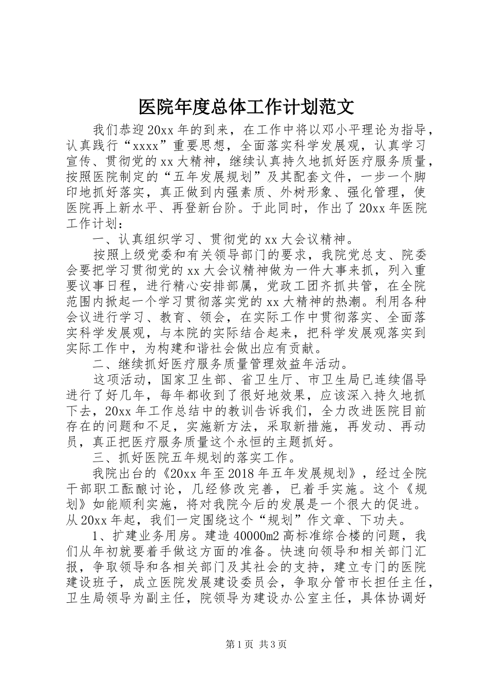 医院年度总体工作计划范文_第1页