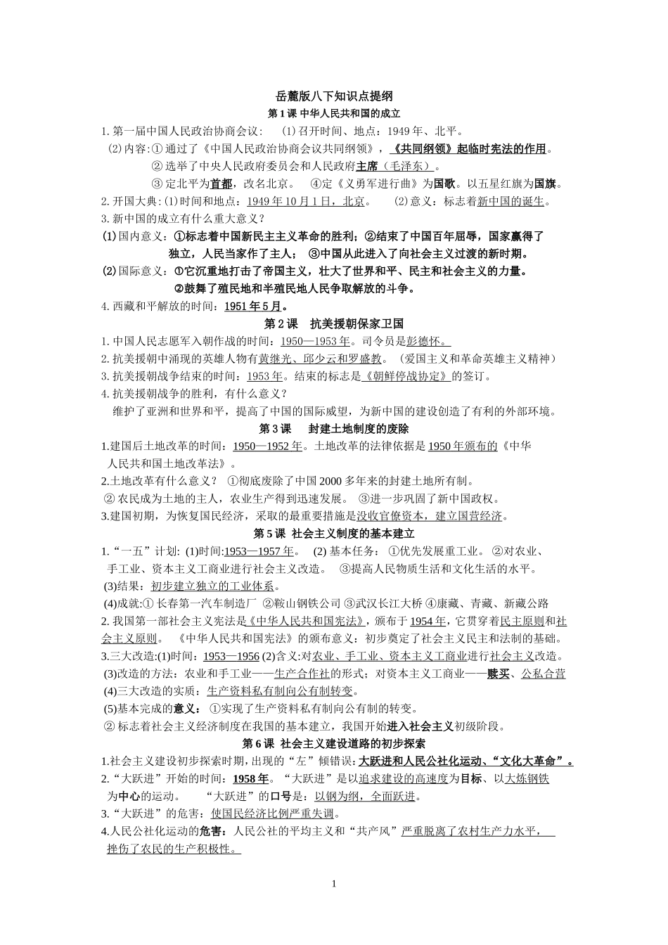 岳麓版8下基础知识点提纲_第1页