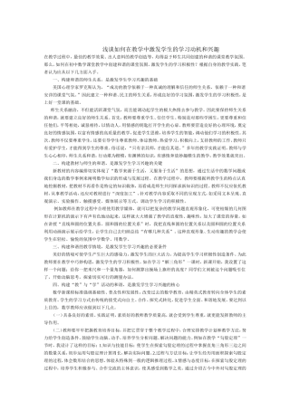 浅谈如何在教学中激发学生的学习动机和兴趣