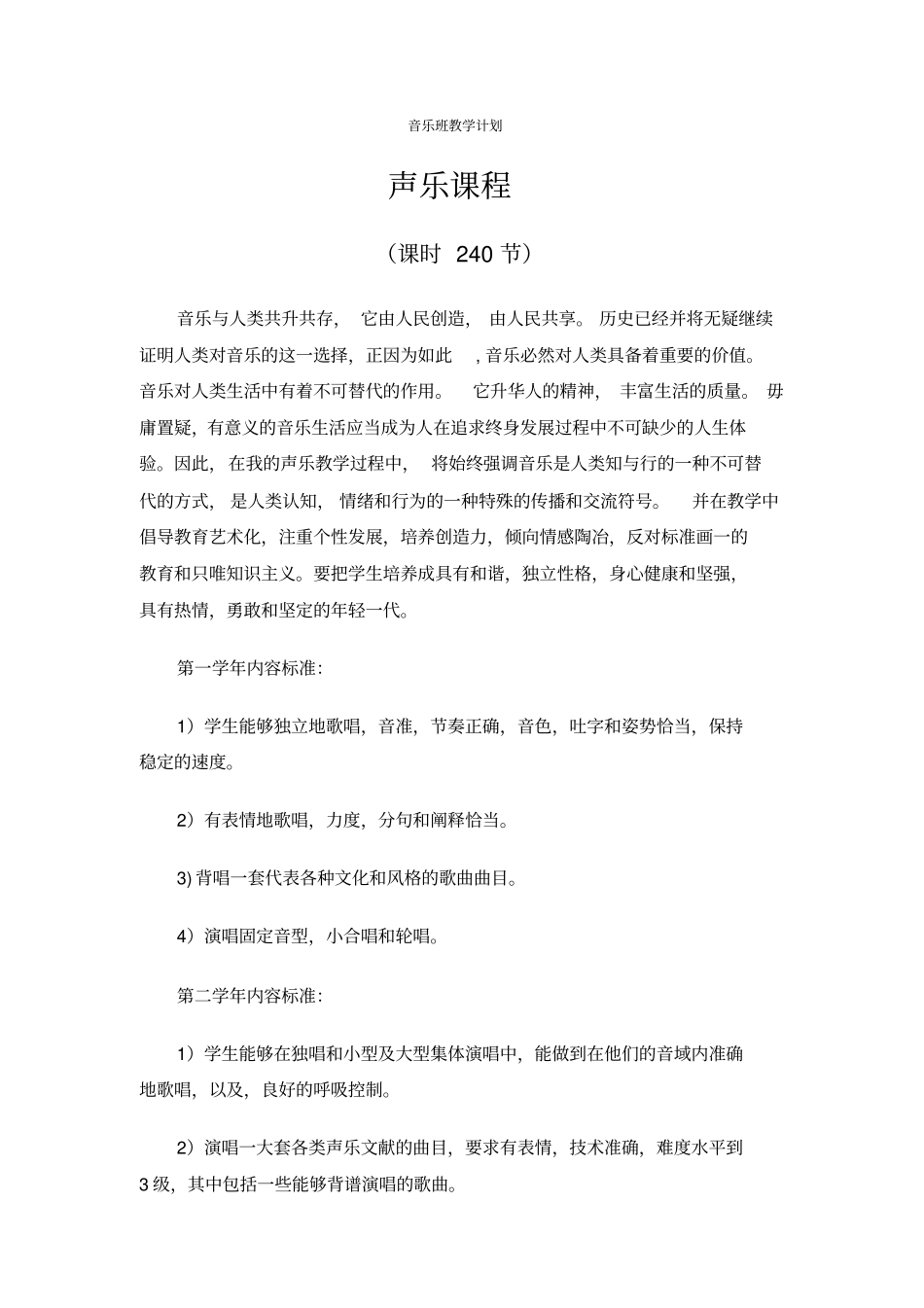 中学教育艺体班音乐教学计划_第1页