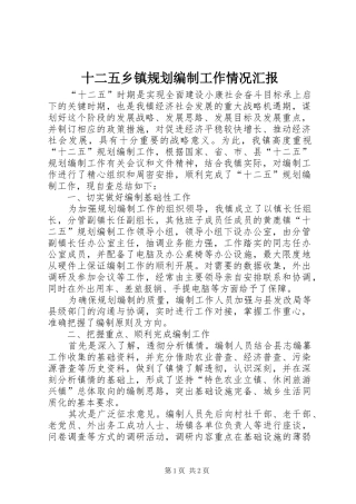 十二五乡镇规划编制工作情况汇报