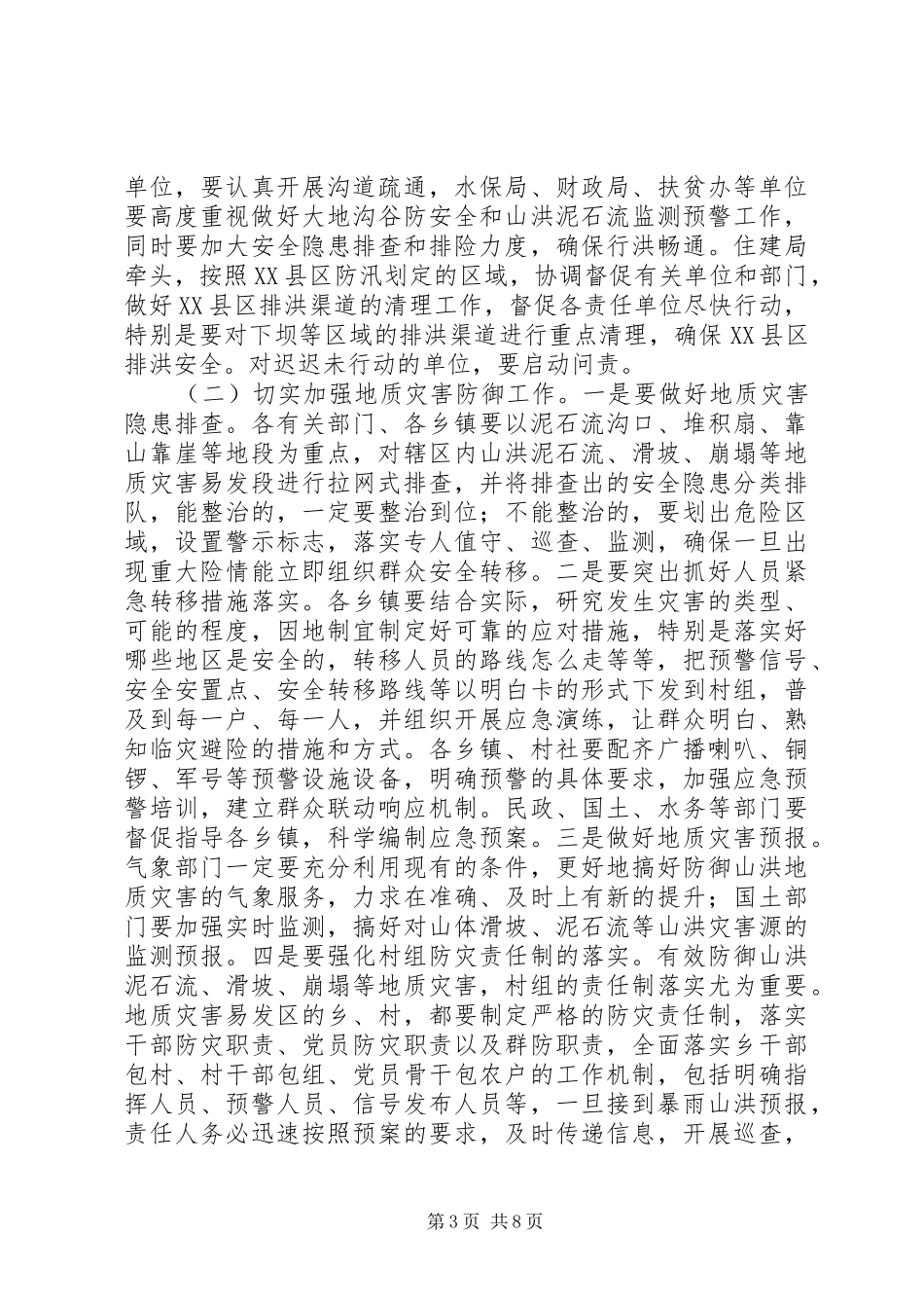 县委书记在防灾减灾安排会讲话_第3页