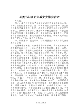 县委书记在防灾减灾安排会讲话