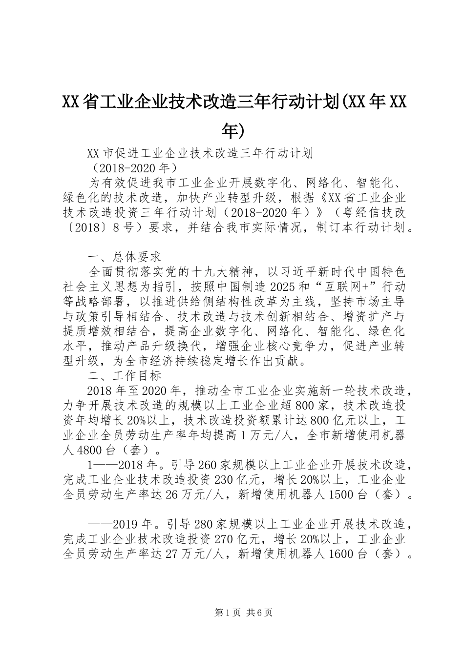XX省工业企业技术改造三年行动计划(XX年XX年)_第1页