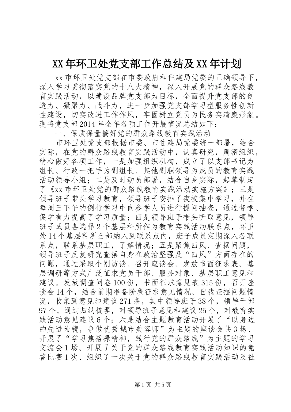 XX年环卫处党支部工作总结及XX年计划_第1页