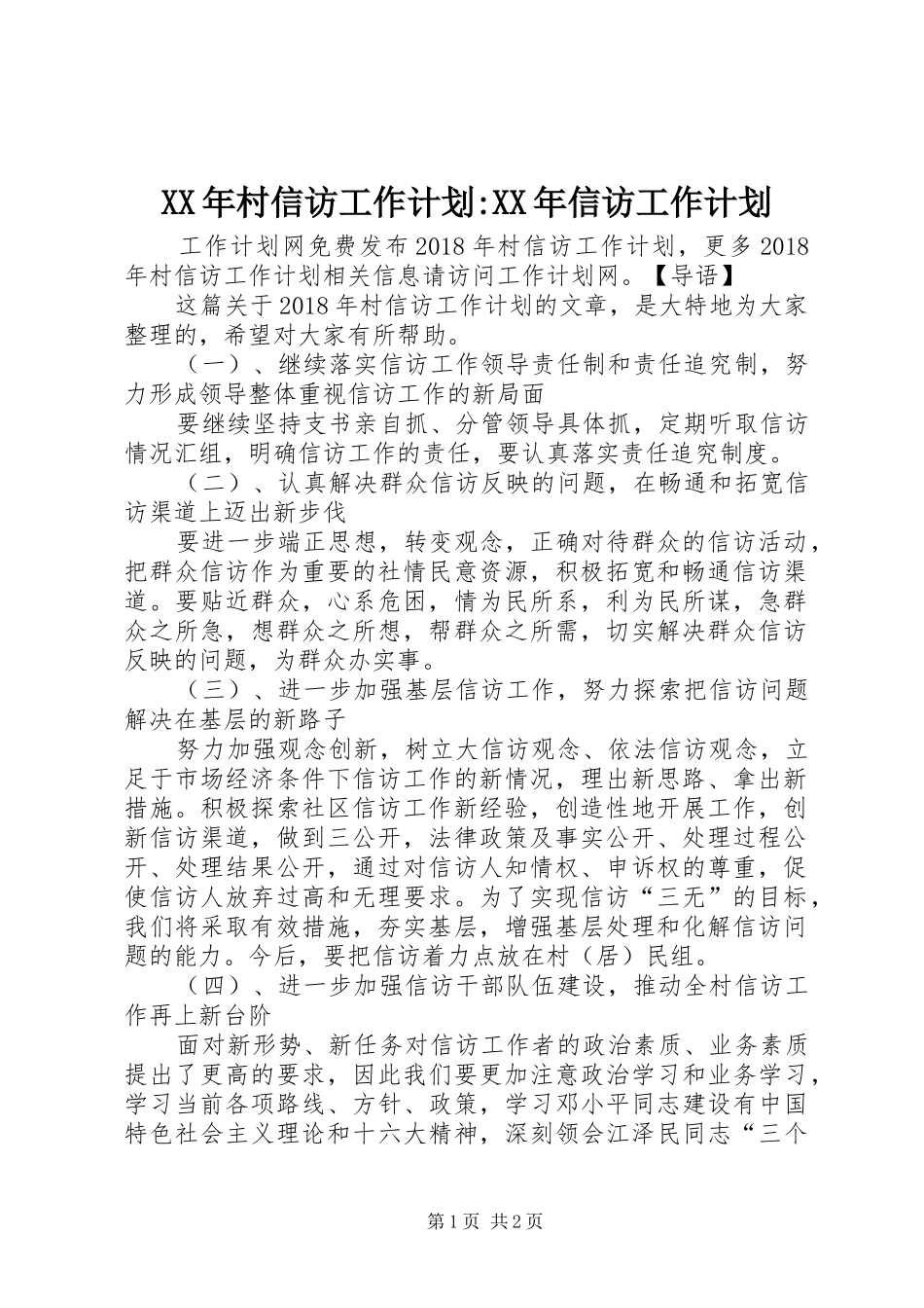 XX年村信访工作计划-XX年信访工作计划_第1页