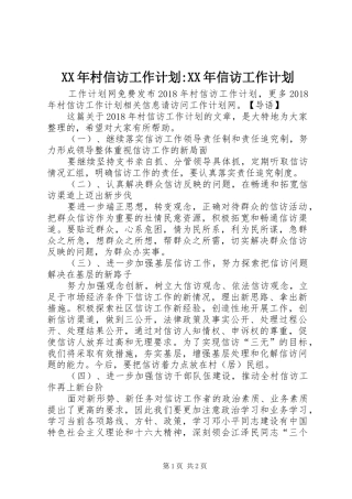 XX年村信访工作计划-XX年信访工作计划