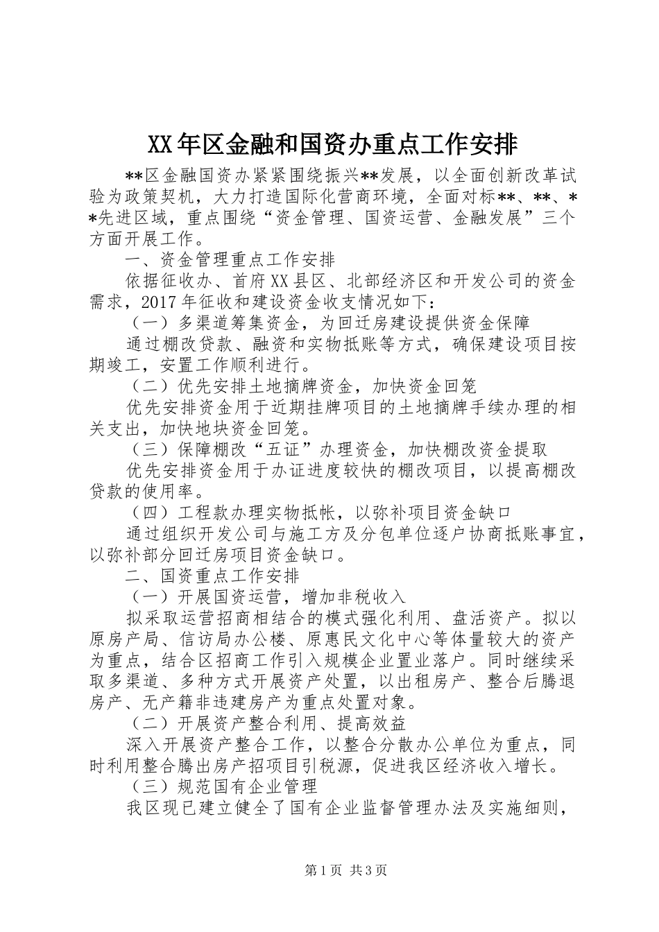 XX年区金融和国资办重点工作安排_第1页