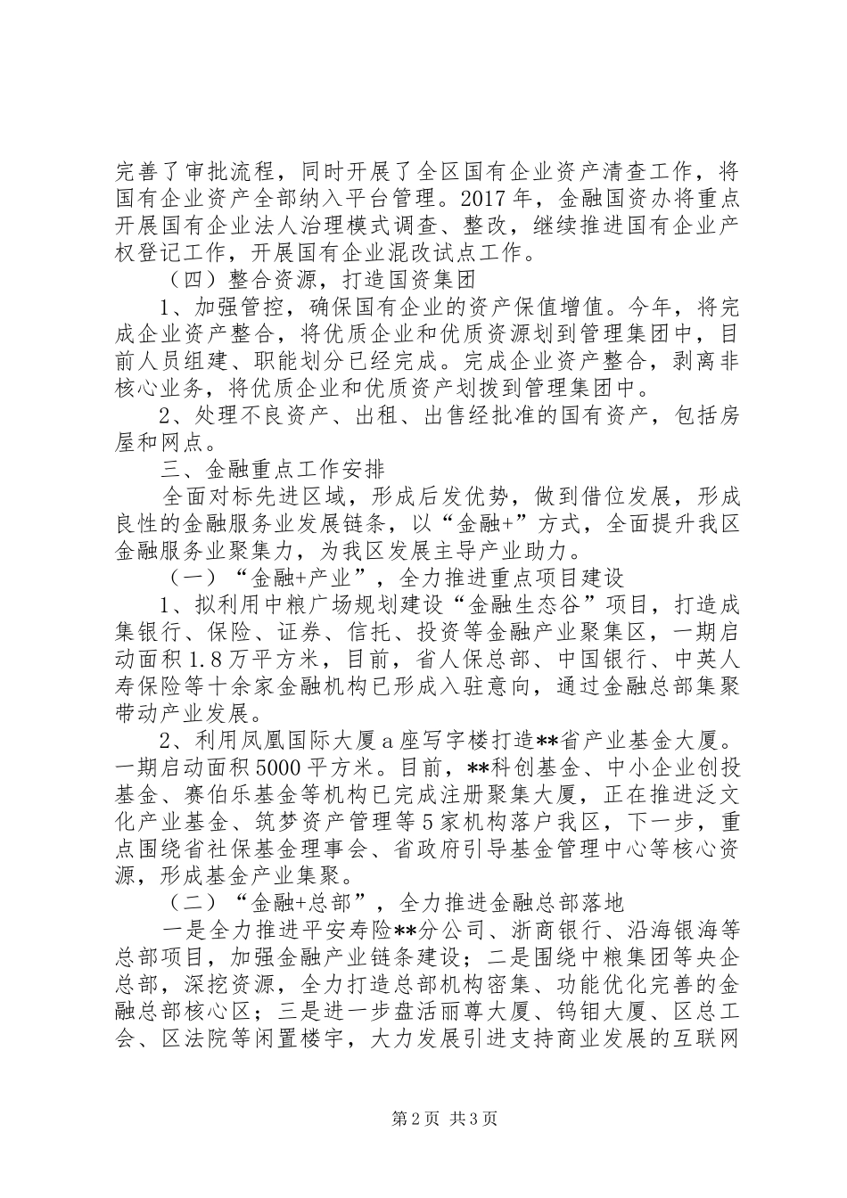 XX年区金融和国资办重点工作安排_第2页
