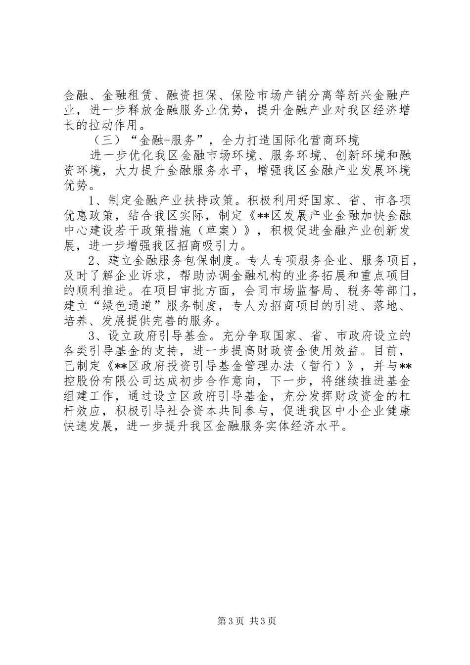 XX年区金融和国资办重点工作安排_第3页