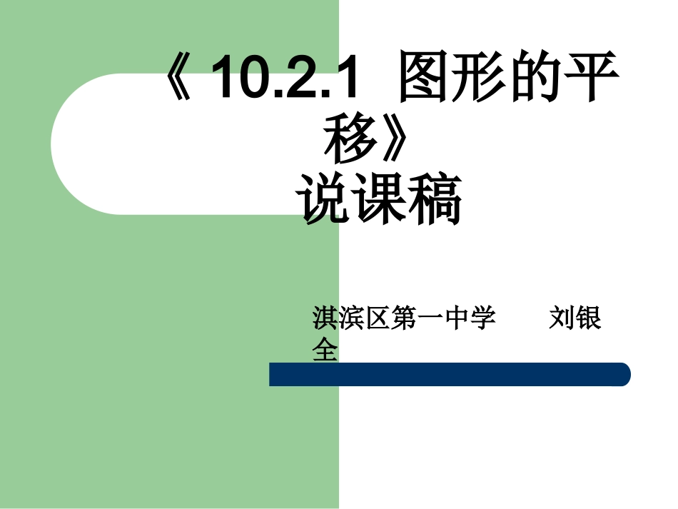 图形的平移演示文稿_第1页