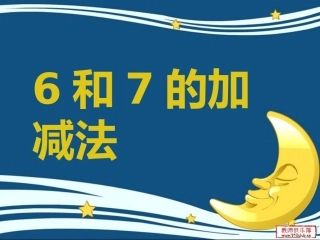 和的加减法课件