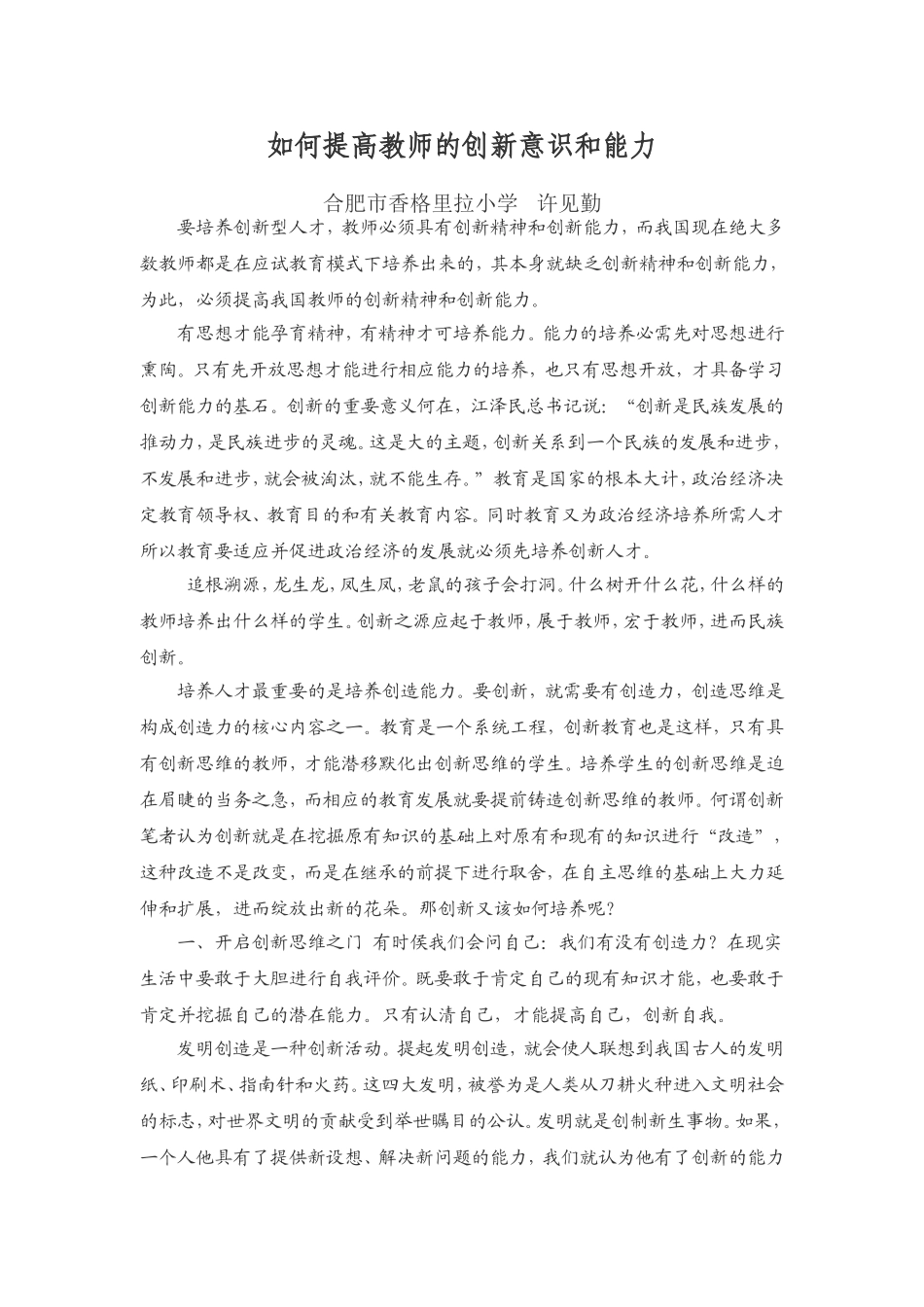 如何提高教师的创新意识和能力_第1页