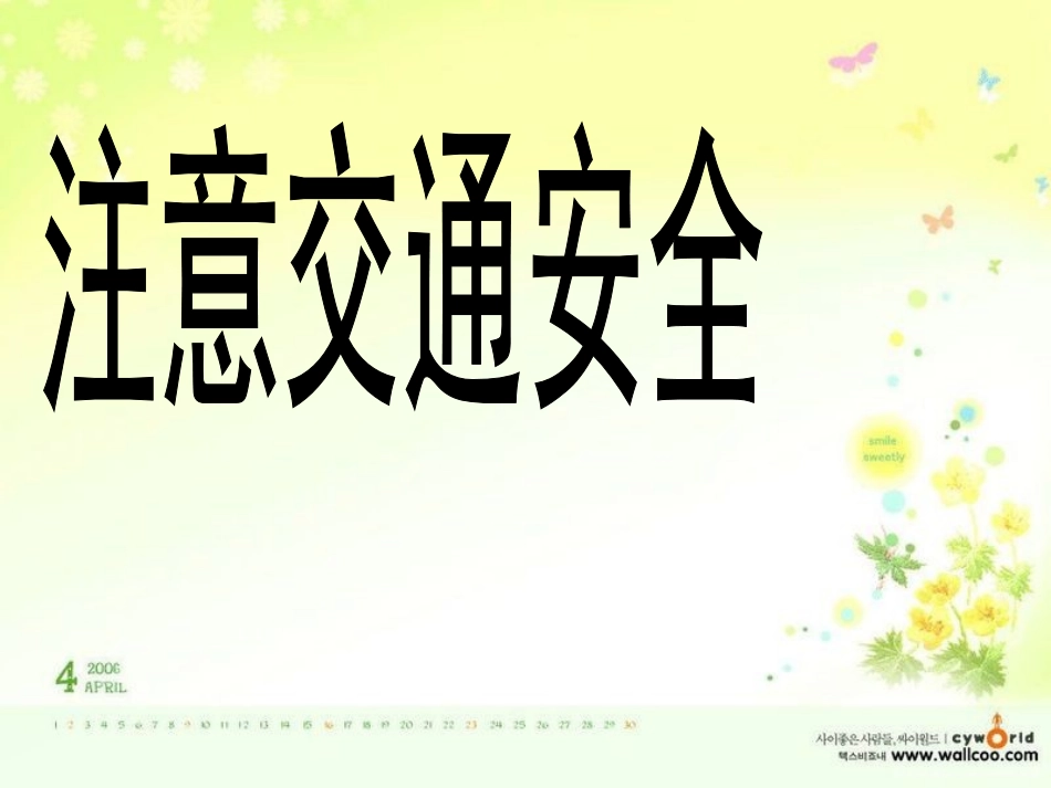 注意交通安全_课件_第2页