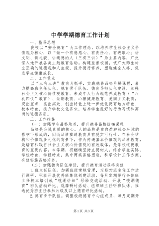 中学学期德育工作计划