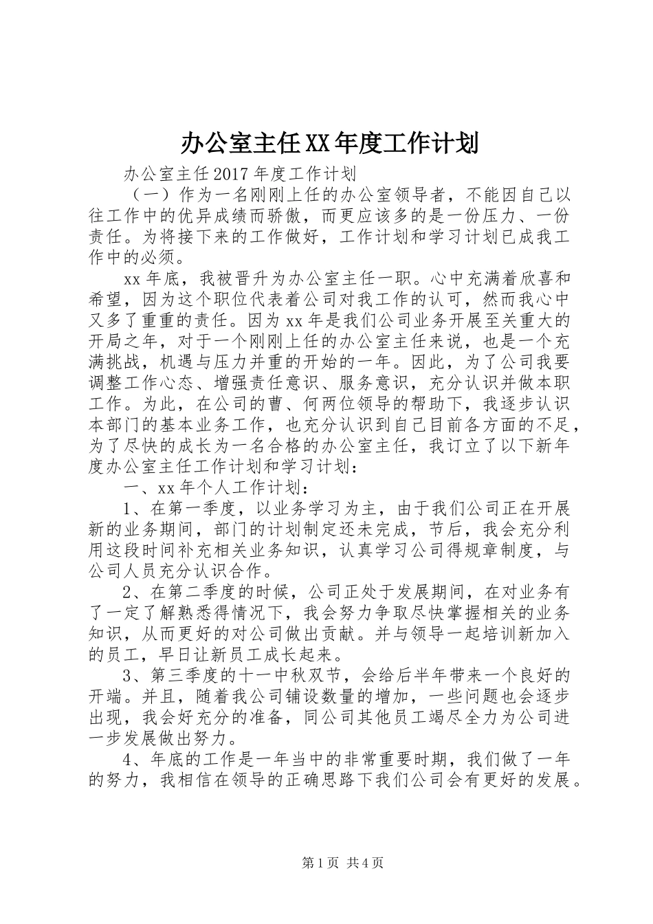 办公室主任XX年度工作计划_第1页