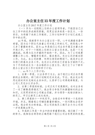 办公室主任XX年度工作计划