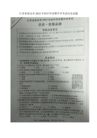 2015年江苏省宿迁市初中毕业暨升学考试历史试题(图片版，有答案)