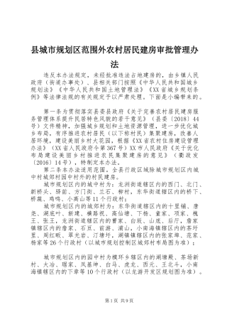 县城市规划区范围外农村居民建房审批管理办法