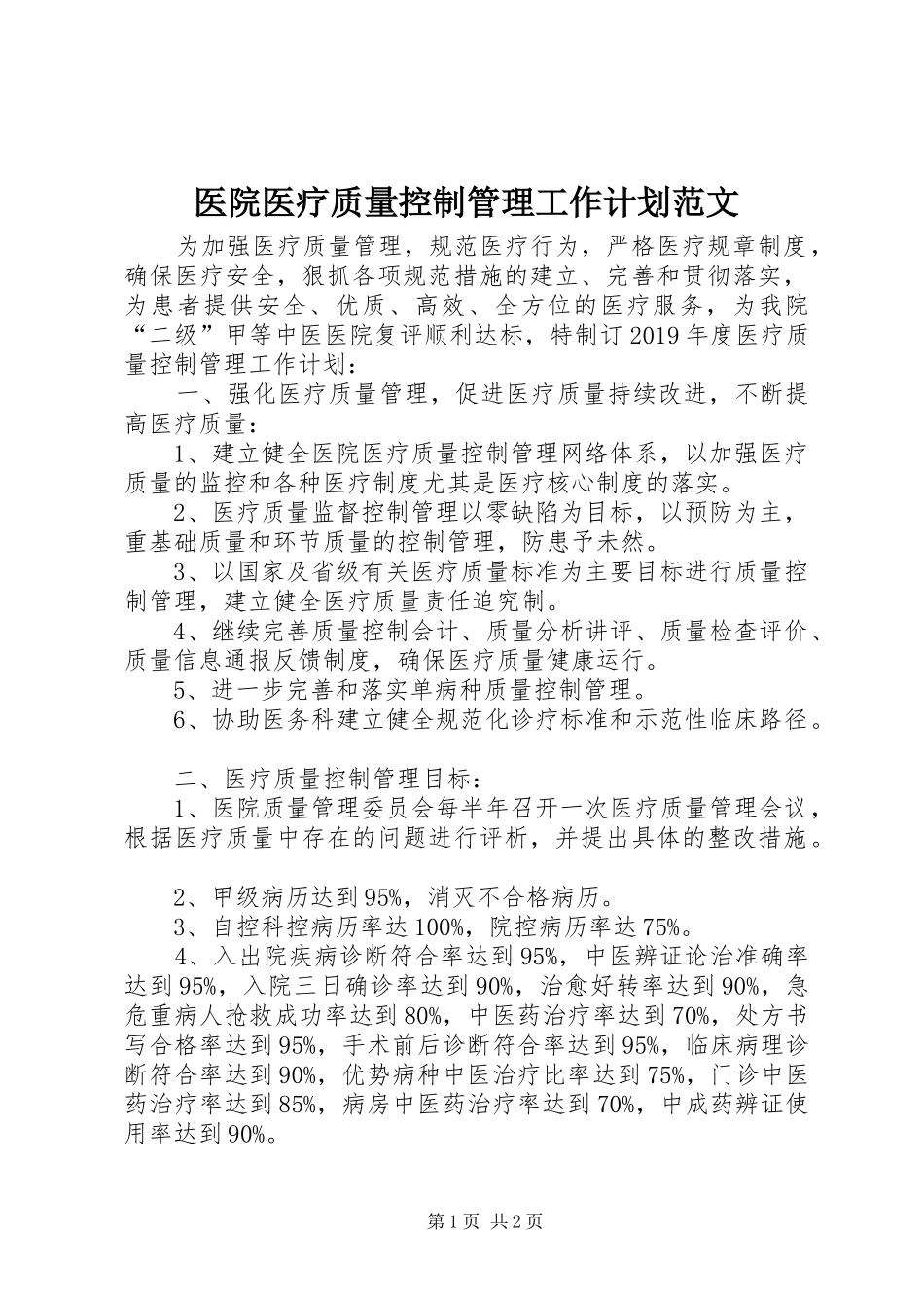 医院医疗质量控制管理工作计划范文_第1页