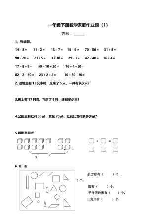 一年级下册数学家庭作业题1