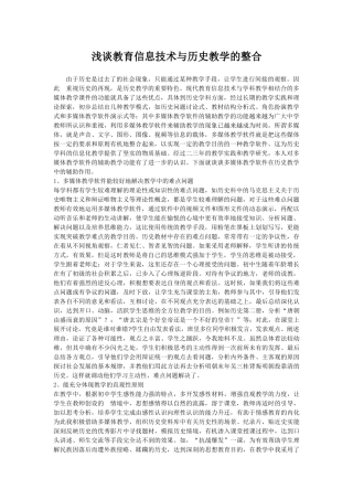 浅谈教育信息技术与历史教学的整合