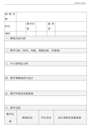 中学教育表格式教学设计方案模板