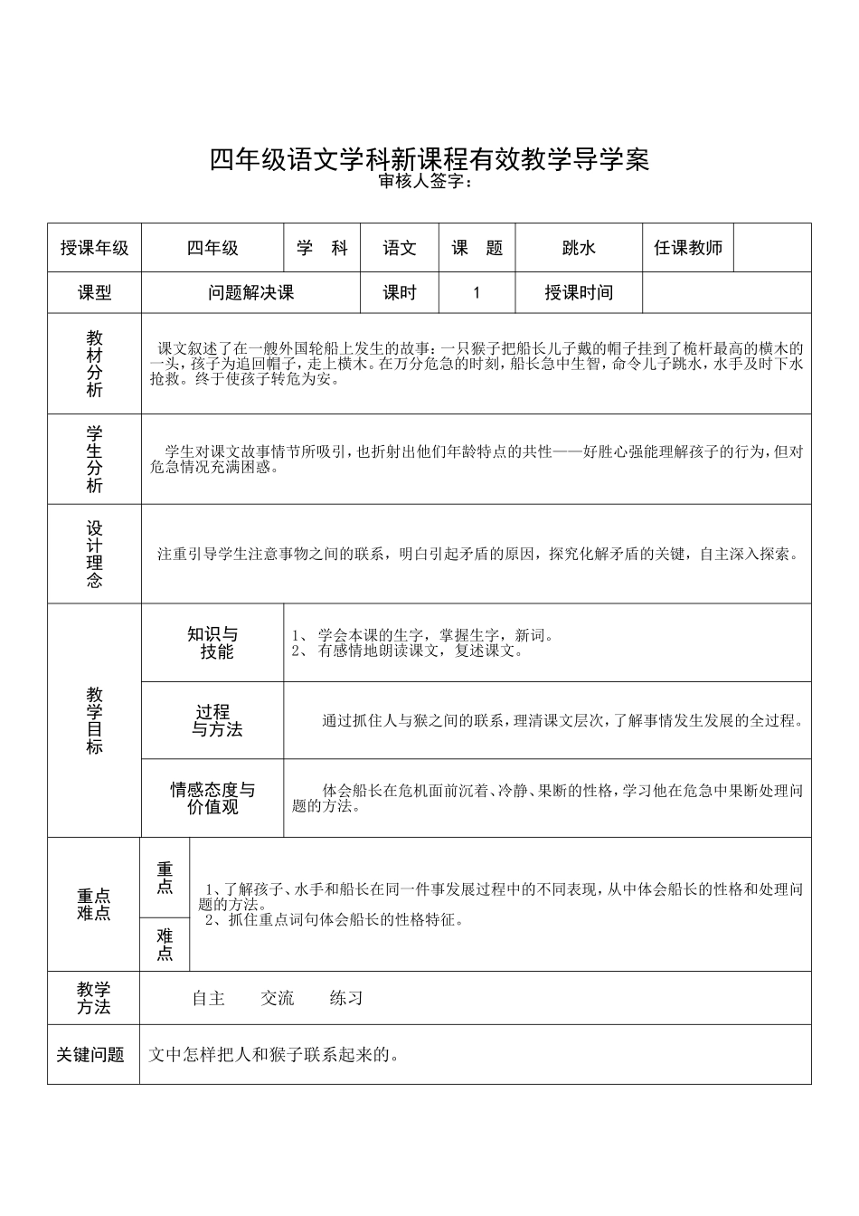 北师大四年级语文下册《跳水》一案三单_第1页