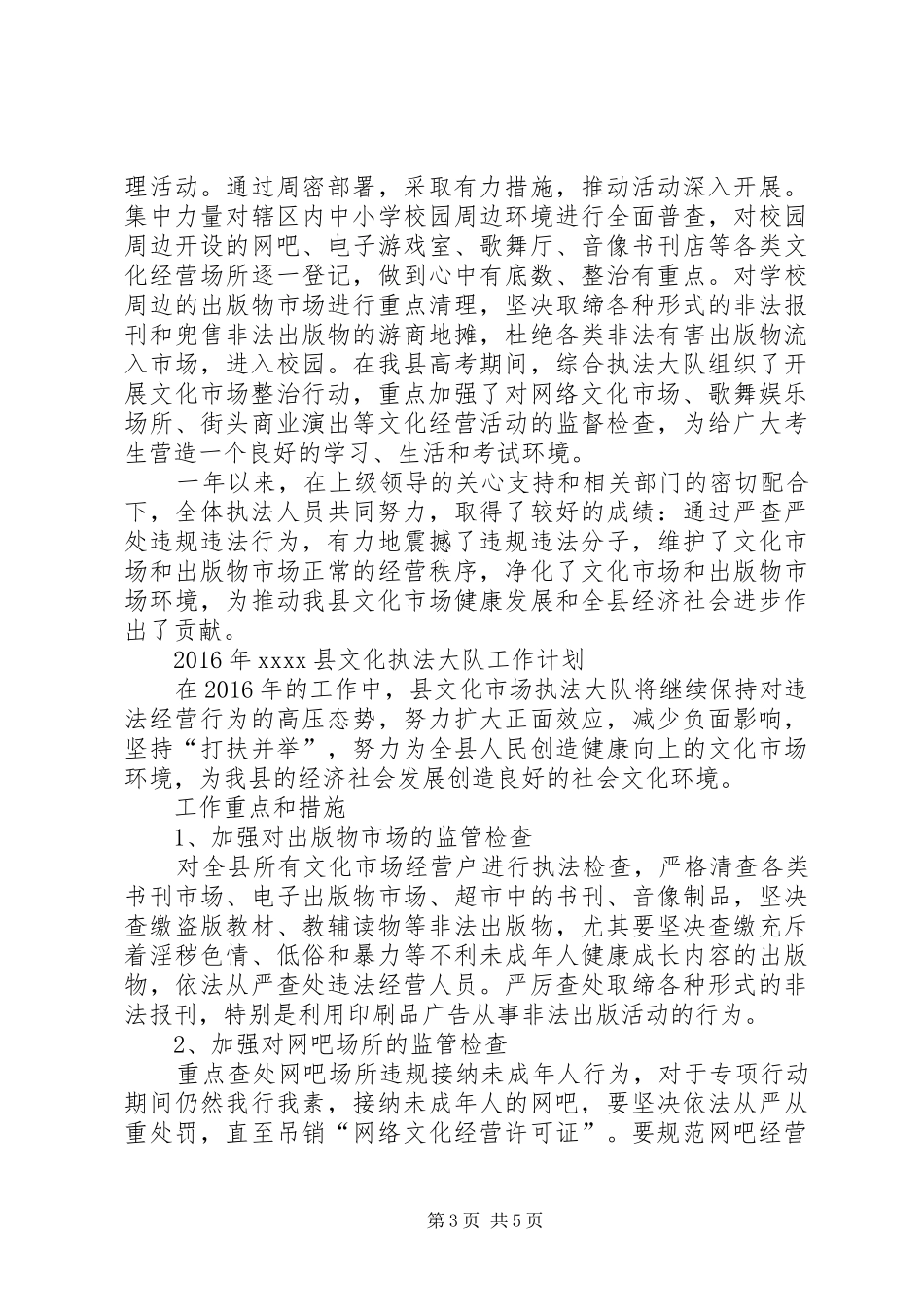 乡镇文化执法大队年度工作总结及工作计划_第3页