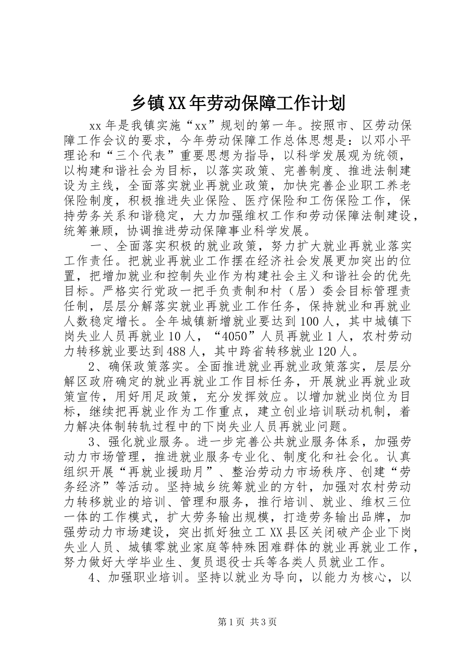 乡镇XX年劳动保障工作计划_第1页