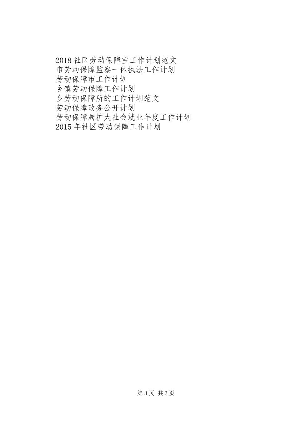 乡镇XX年劳动保障工作计划_第3页