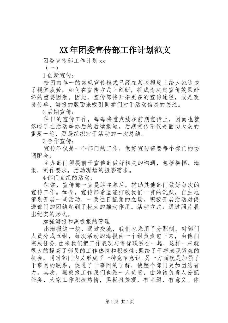 XX年团委宣传部工作计划范文_第1页