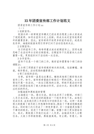 XX年团委宣传部工作计划范文