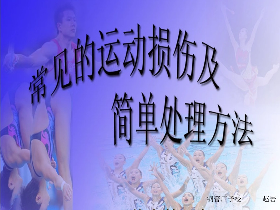 常见的运动损伤及处理办法_第1页