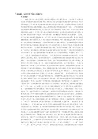 如何对孩子做出正确评价