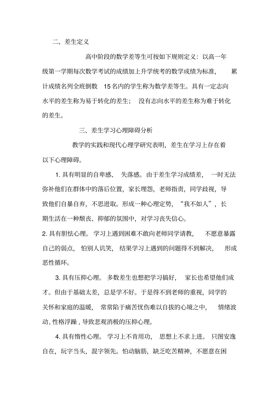 中学教育老师该采取何方法提高差等生的成绩_第1页