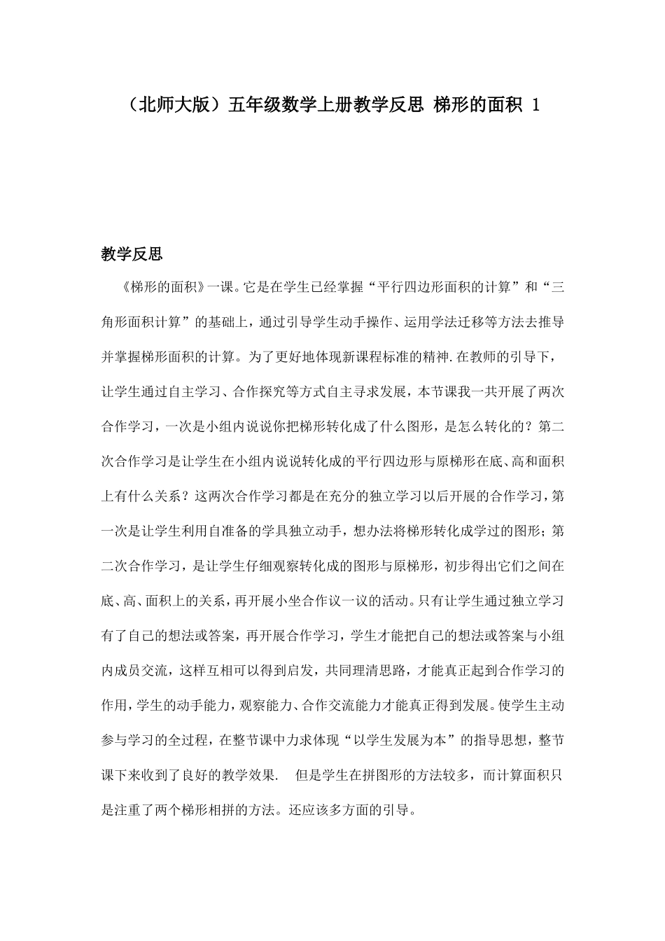 五年级数学上册教学反思梯形的面积1_第1页