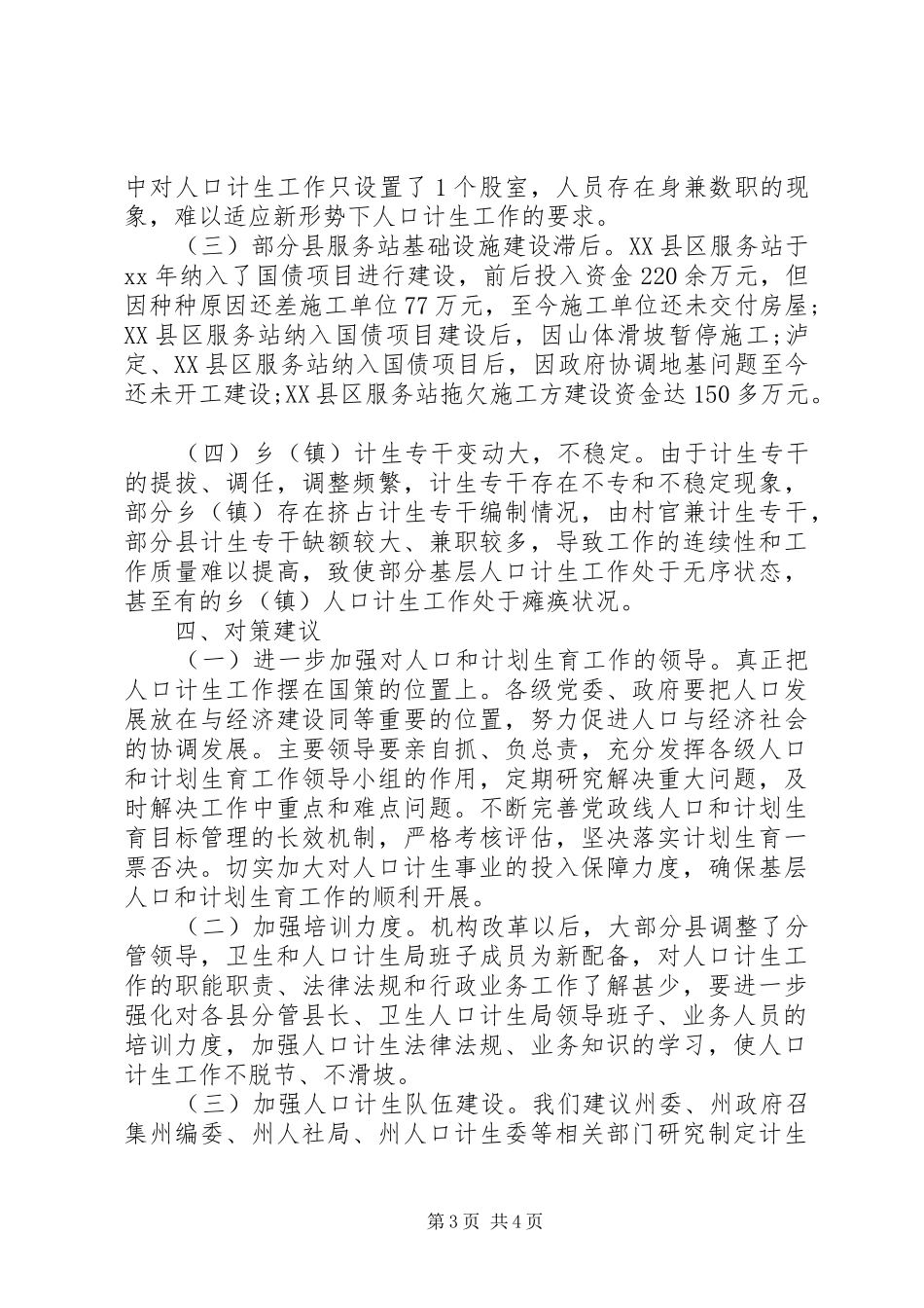 关于对全州人口和计划生育工作的调研报告_第3页