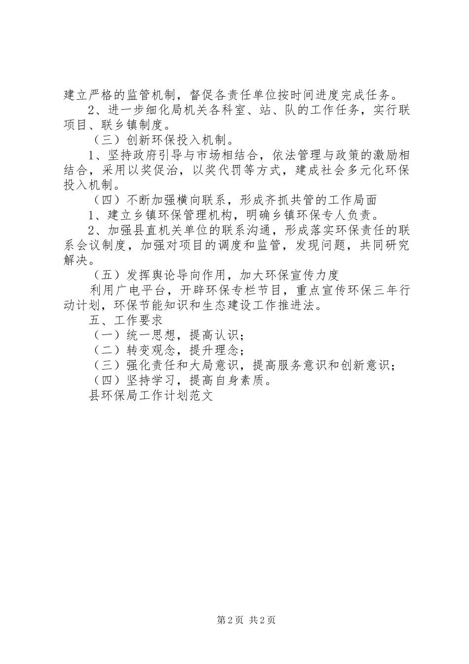 县环保局工作计划范文_第2页