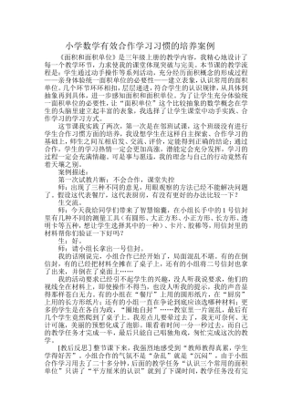 小学数学有效合作学习习惯的培养案例